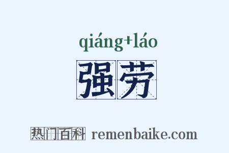 强劳是什么意思的图片